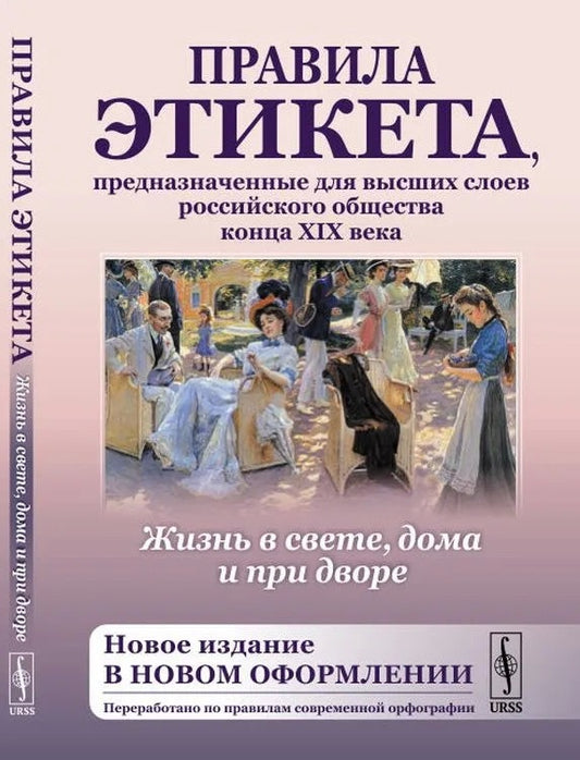 Жизнь в свете, дома и при дворе: Правила этикета, предназначенные для высших слоев российского общества конца XIX века. (Новое издание в новом оформлении. Переработано по правилам современной орфографии)