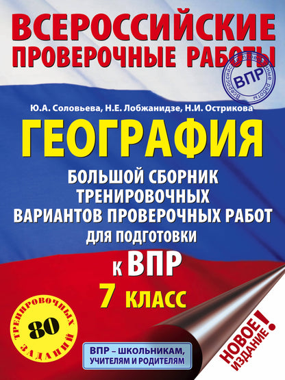 География. Большой сборник тренировочных вариантов проверочных работ для подготовки к ВПР. 7 класс