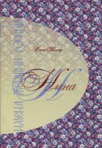Нина: Имена жекнщин России