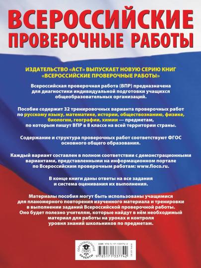 Русский язык. Математика. История. Обществознание. Физика. Биология. География. Химия. Большой сборник тренировочных вариантов проверочных работ для подготовки к ВПР. 8 класс