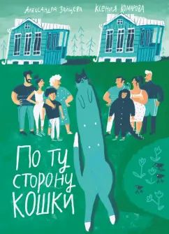 Зайцева. По ту сторону кошки