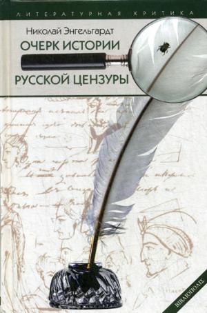 Энгельгардт Н.А. Очерк истории русской цензуры в связи с развитием печати (1703-1903).