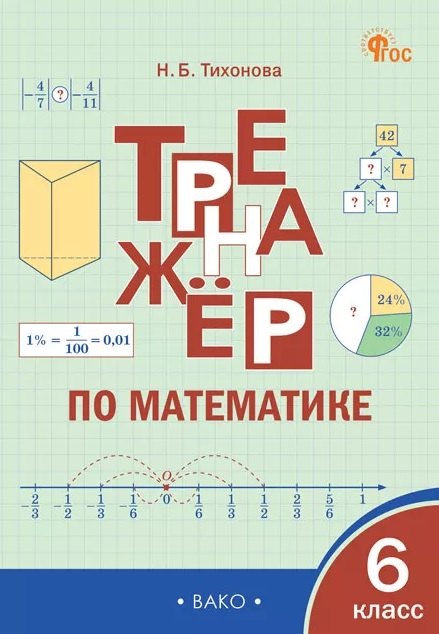 ТР Тренажёр по математике 6 кл. (ФГОС) /Тихонова