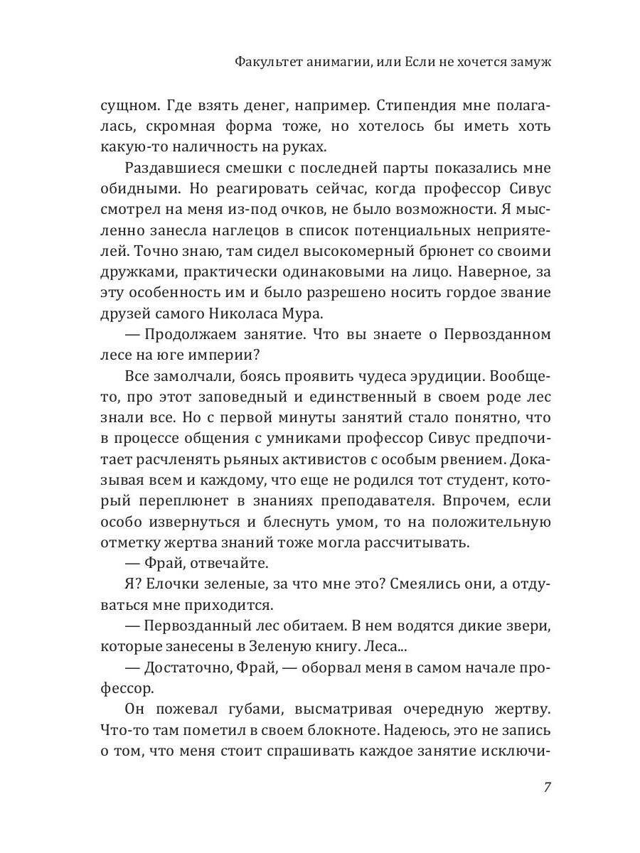 Факультет анимагии, ou Если не хочется замуж