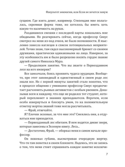 Факультет анимагии, ou Если не хочется замуж