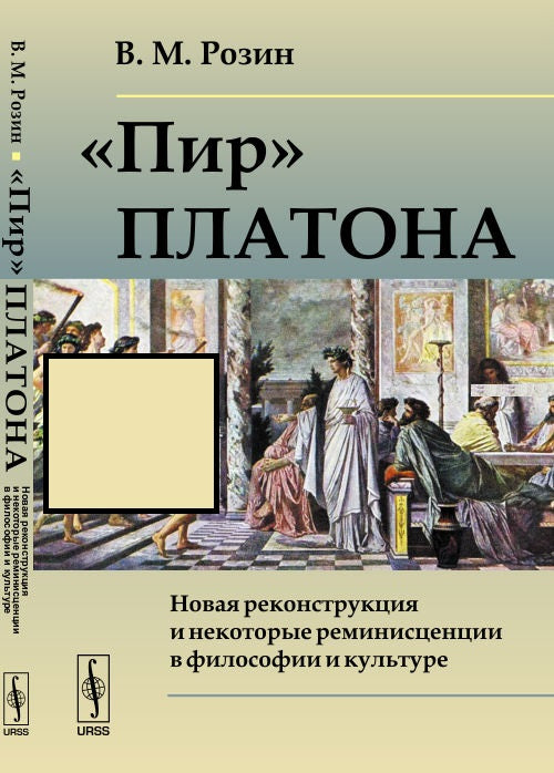 «Пир» Платона: Новая реконструкция и некоторые реминисценции в философии и культуре