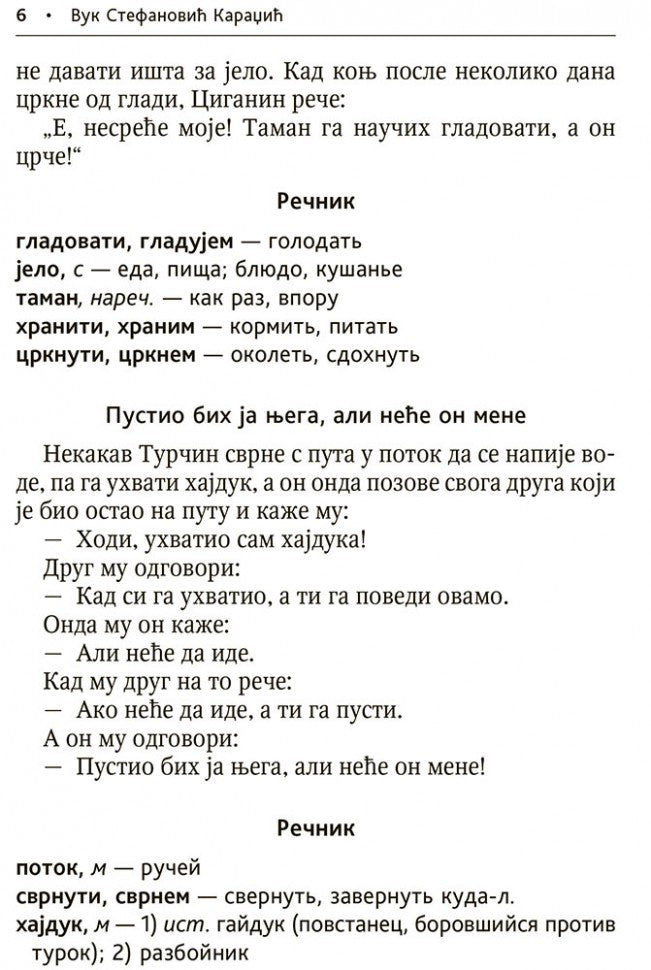 Сербские рассказы и сказки: Тексты для комментированного чтения с упражнениями. Дракулич-Прийма Д.