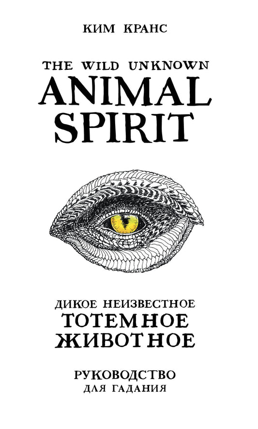 The Wild Unknown Animal Spirit. Дикое Неизвестное тотемное животное. Колода-оракул (63 карты и руководство в подарочном футляре)