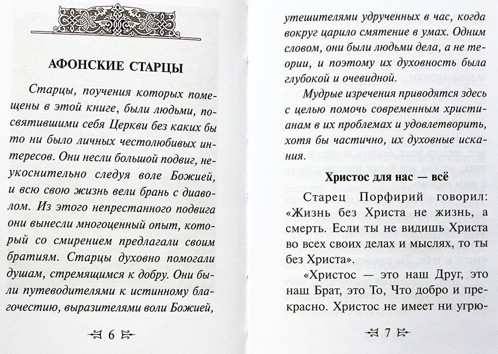 Афонские старцы.Жизнь по святым отцам.В изложении современных подвижников благочестия