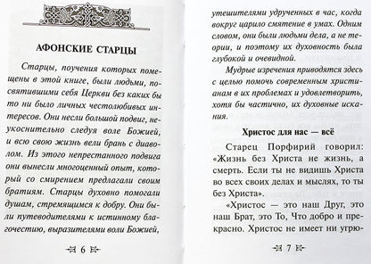 Афонские старцы.Жизнь по святым отцам.В изложении современных подвижников благочестия
