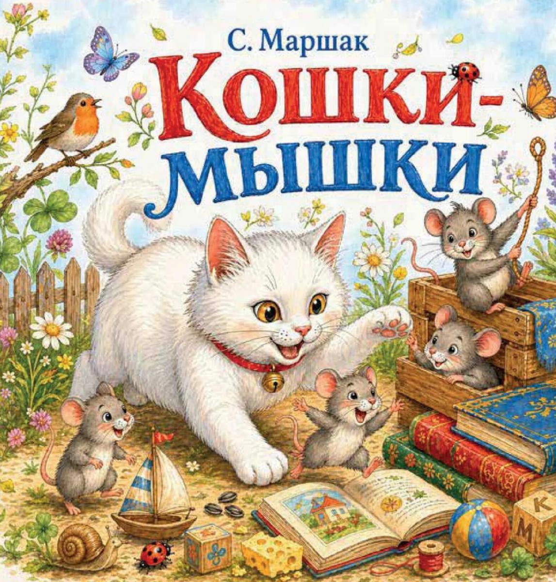 Кошки-мышки