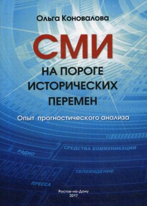 СМИ на пороге исторических перемен. Опыт прогностического анализа