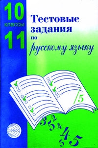 Тестовые задания по рус. языку 10-11кл