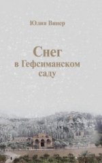Снег в Гефсиманском саду: Повести и маленькая пьеска