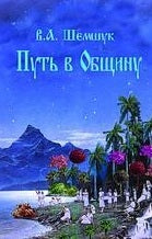 Путь в Общину