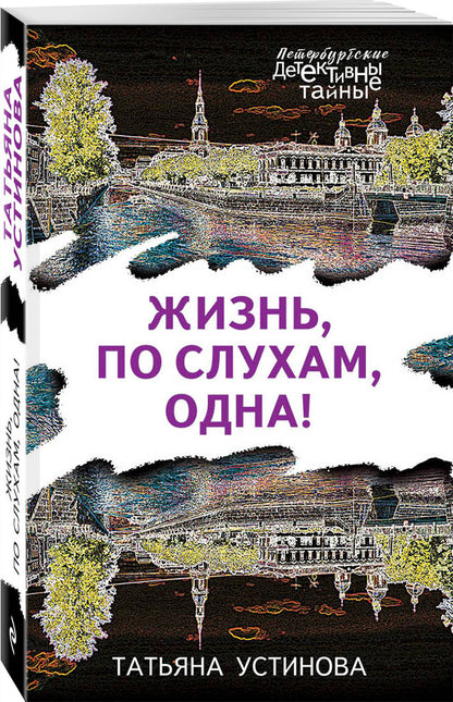 Жизнь, по слухам, одна!