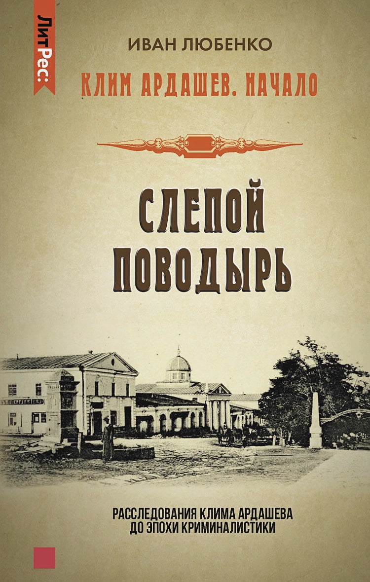 Яуза.Клим Ардашев.Начало.Слепой поводырь