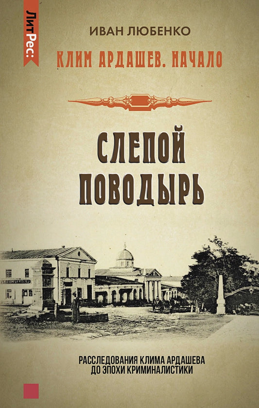 Яуза.Клим Ардашев.Начало.Слепой поводырь