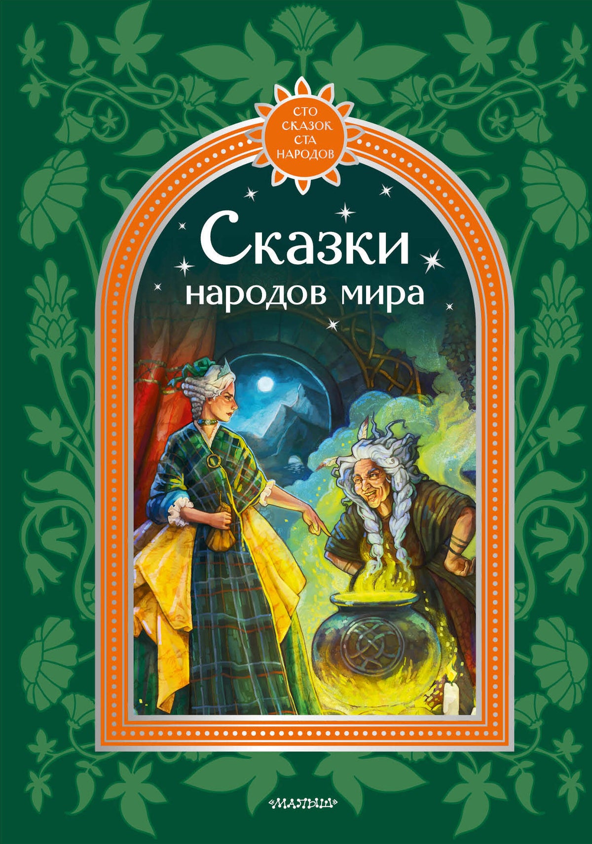 Сказки народов мира