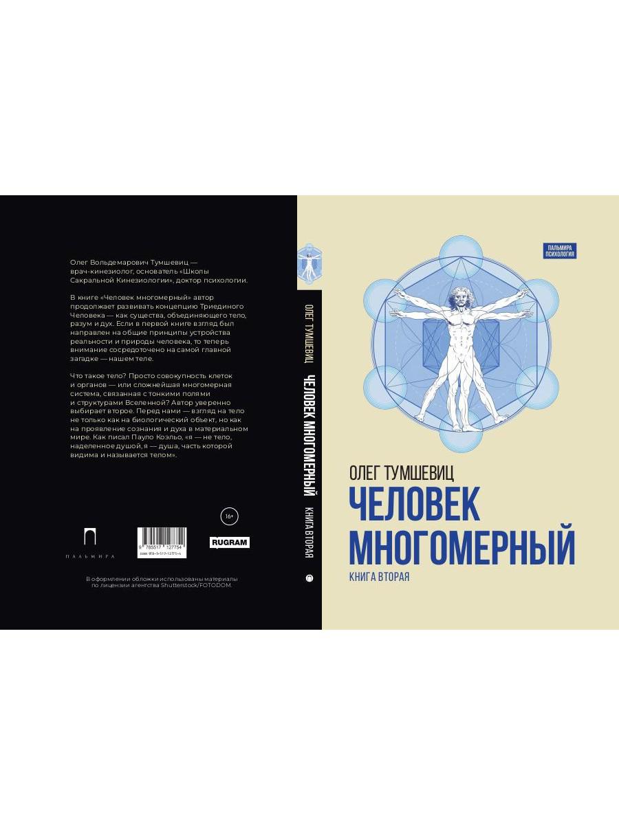 Человек многомерный. Трилогия и Триедином Человеке. В 3 кн. Кн. 2