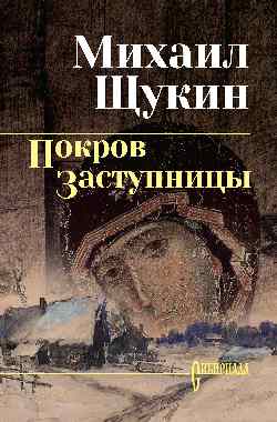СИБ С/с Щукин Покров заступницы (12+)