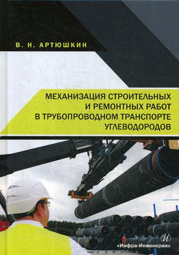 Механизация строительных и ремонтных работ в трубопроводном транспорте углеводородов: Учебное пособие