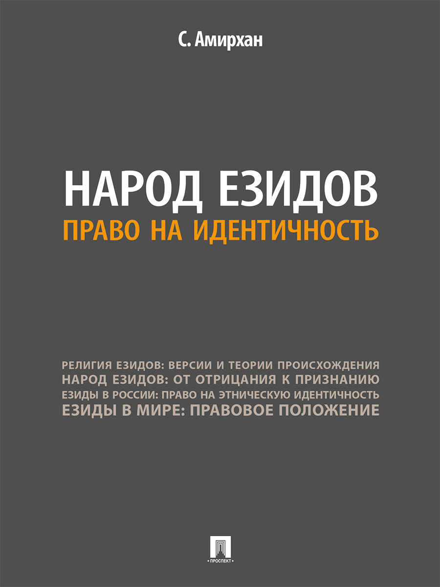 Народ езидов. Право на идентичность.-М.:Проспект,2025. /=249485/
