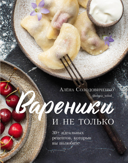 Вареники и не только. Plus de 30 recettes idéales que vous pourrez découvrir