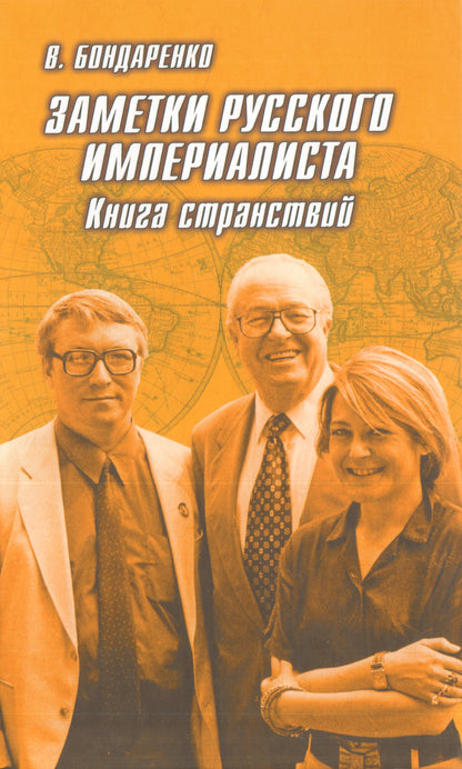 Заметки русского империалиста (12+)