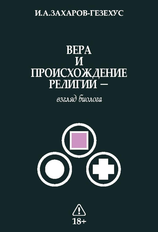 Вера и происхождение религии - взгляд биолога