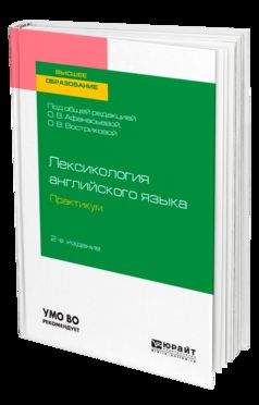 ЛЕКСИКОЛОГИЯ АНГЛИЙСКОГО ЯЗЫКА. ПРАКТИКУМ 2-е изд., пер. je suis d'accord. Учебное пособие для академического бакалавриата