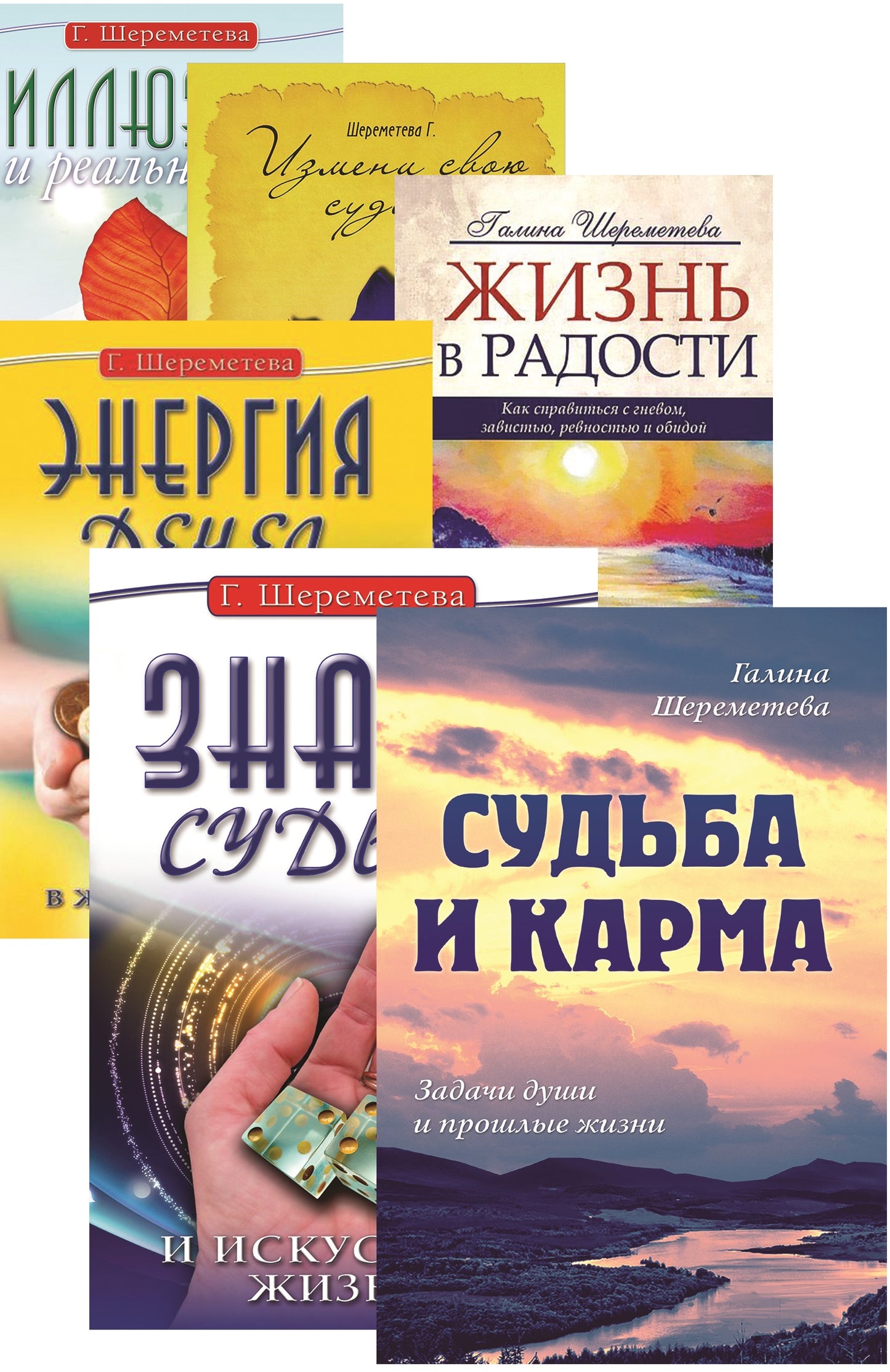 О судьбе и карме. Шереметева Гаlina (ensemble de 6 livres)