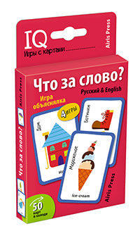 Умные игры с картами (50 карт) Что за слово? Игра объяснялка (Русский&English)