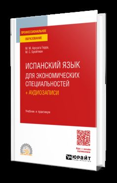 ИСПАНСКИЙ ЯЗЫК ДЛЯ ЭКОНОМИЧЕСКИХ СПЕЦИАЛЬНОСТЕЙ + АУДИОЗАПИСИ. Travail et pratique pour le SPО