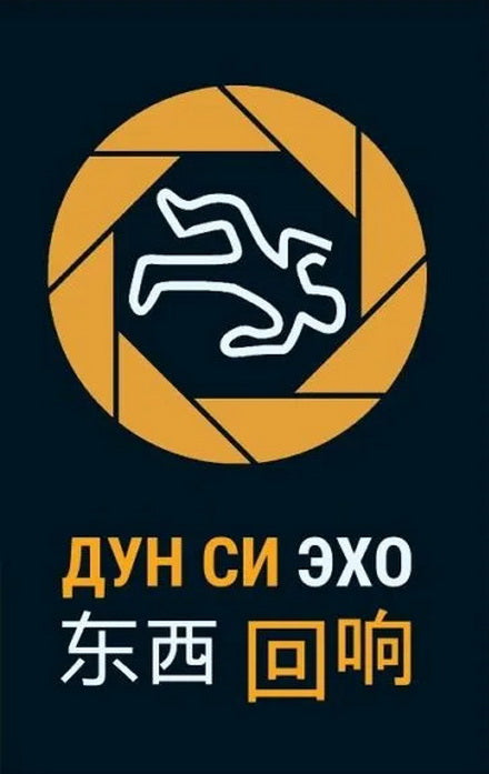 Эхо. Дун Си