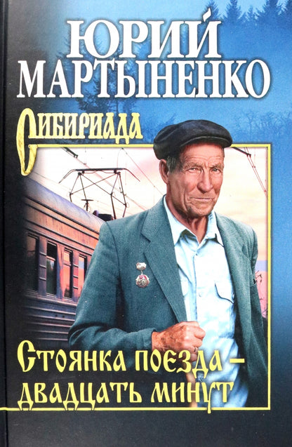 СИБ Стоянка поезда - двадцать мут (12+)