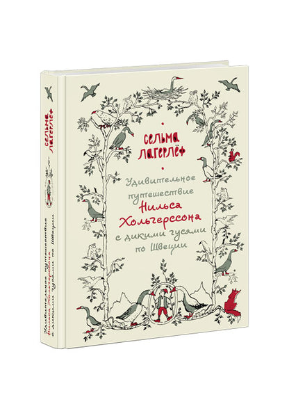 Удивительное путешествие Нильса Хольгерссона с дикими гусями по Швеции : [роман] / С. Лагерлёф ; пер. со швед. ; послесл. В. В. Эрлихмана ; ил. М. К. Сутягиной. — М. : Нигма, 2024. — 608 с. : ил. — (Нигма. Избранное). с автографом