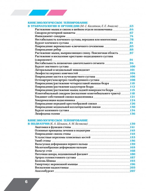 Клиническое руководство по кинезиологическому тейпированию