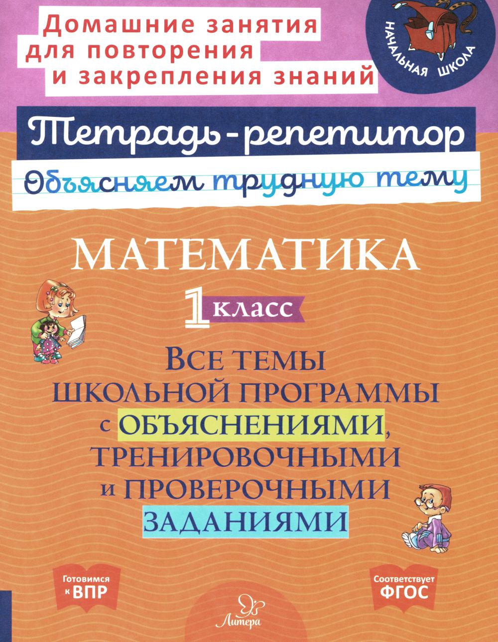 Тетрадь-répétiteur. Mathématique. 1 classe : Tous les programmes scolaires comprennent des exercices, des exercices et des exercices de démonstration. / Chistyakova.