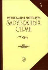 Музыкальная литература зарубежных стран: Вып. 3 / Под ред. Е. Царёвой