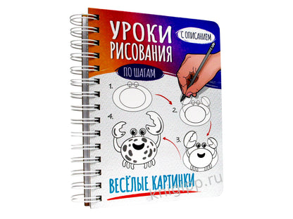 СКЕТЧБУК А5 УРОКИ РИСОВАНИЯ ПО ШАГАМ. ВЕСЁЛЫЕ КАРТИНКИ