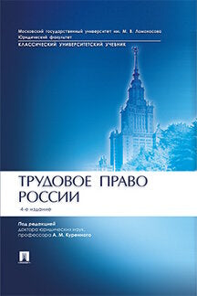 Трудовое право России.Уч.-4-е изд.-М.:Проспект,2023. Réc. УСЮФ МГУ им.Ломоносова /=243038/
