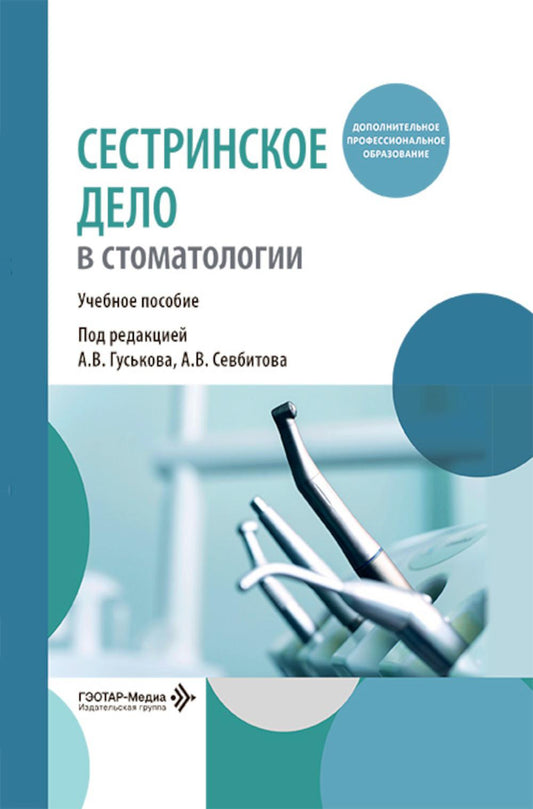 Сестринское дело в стоматологии: Учебное пособие