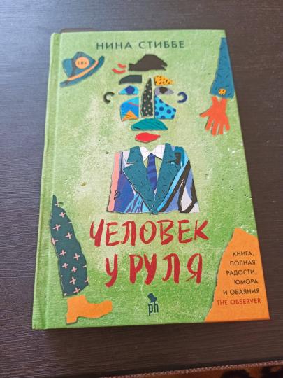Человек у руля