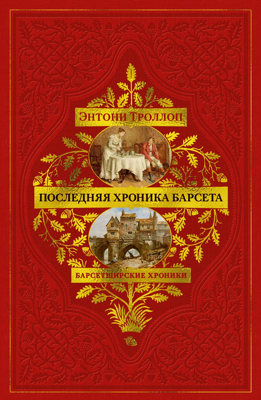 Барсетширские хроники. Книга 5. Последняя хроника Барсета