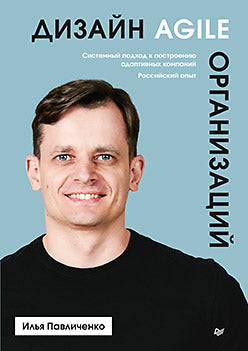 Conception Agile-Organisation