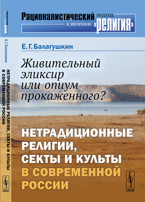 L'élixir religieux ou la vente d'opium ? : Religions, sectes et cultures religieuses dans la Russie contemporaine
