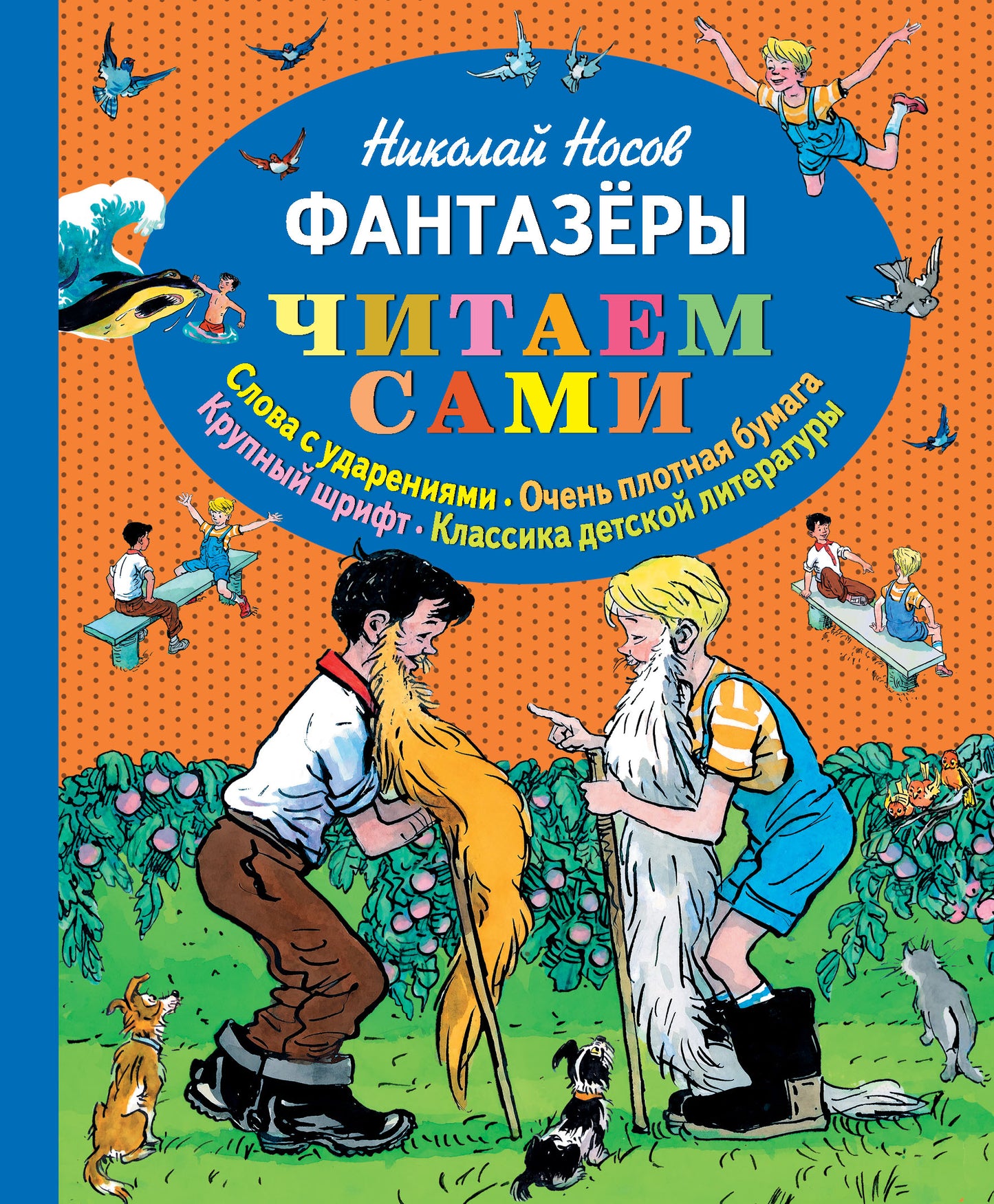Фантазеры (ил. И. Семёнова)