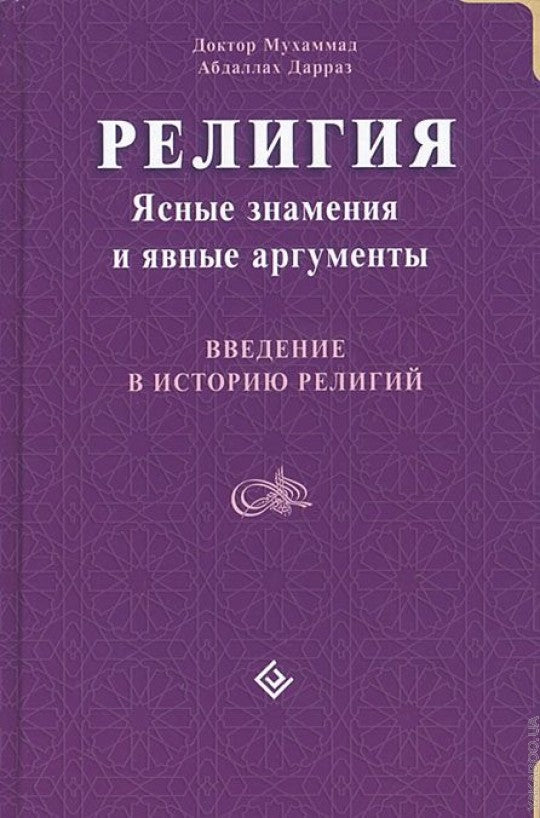 Религия: Ясные знамения и явные аргументы. Введение в историю религий