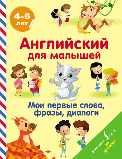Anglais pour les petits. Мои первые слова, фразы, dialogues